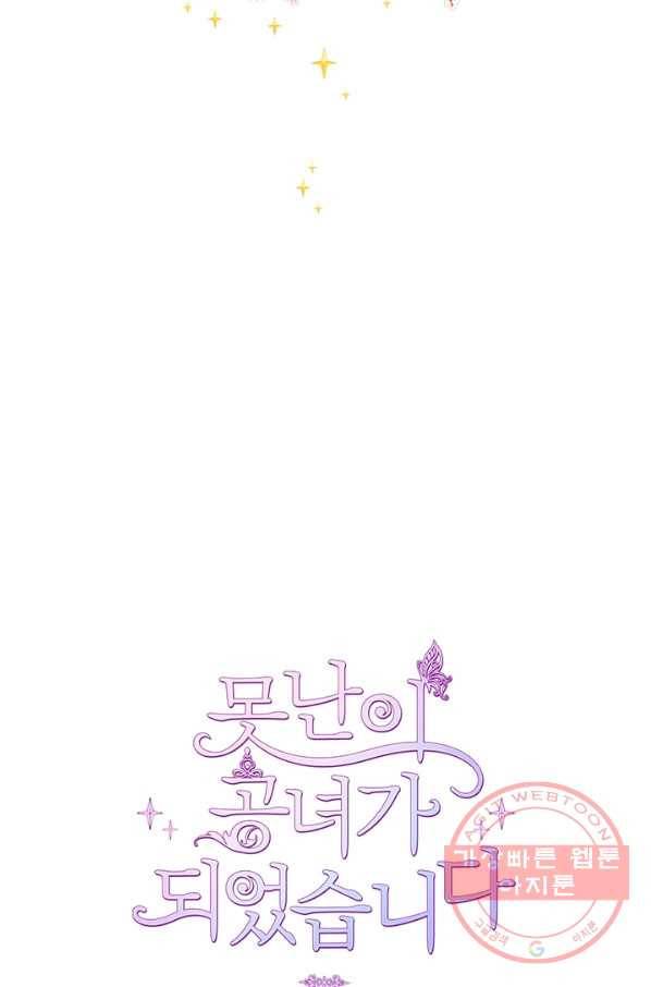 못난이 공녀가 되었습니다 47화 15