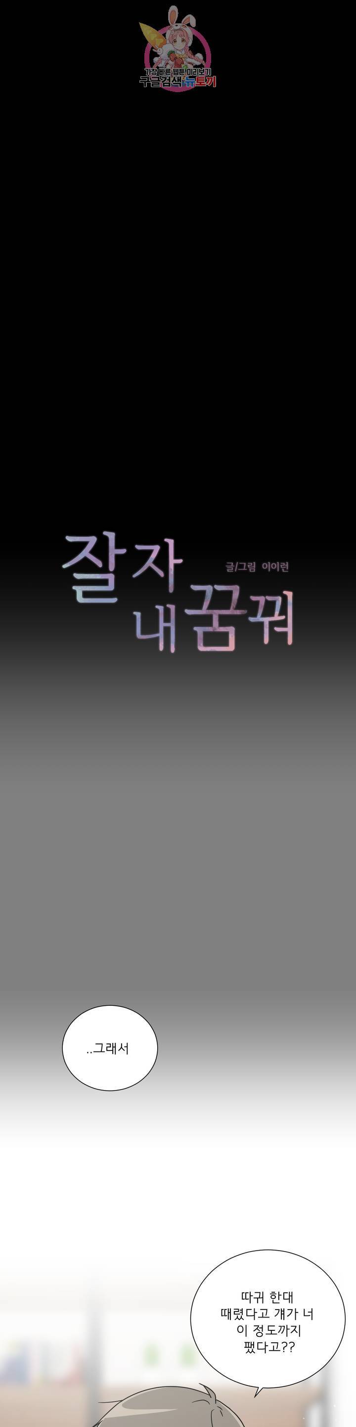 잘 자 내 꿈 꿔 95화 1