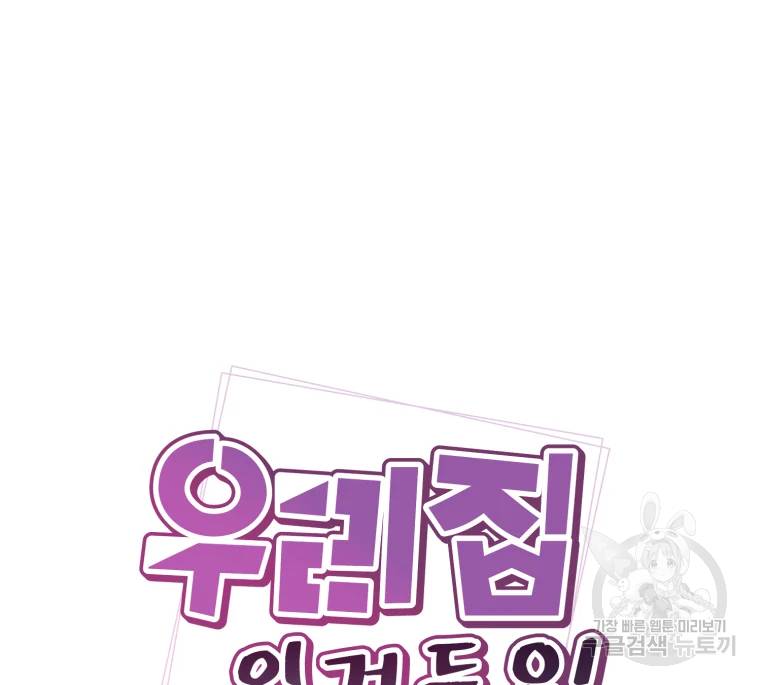 우리집이거든요! 117화 7