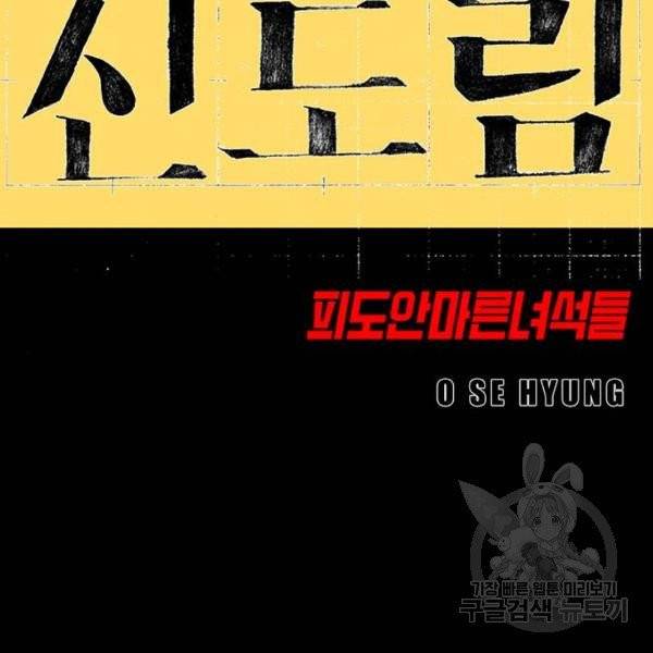신도림 시즌2 97화 15