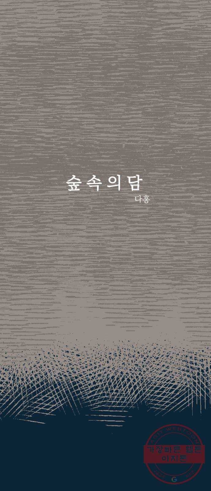 숲속의 담 92화 18