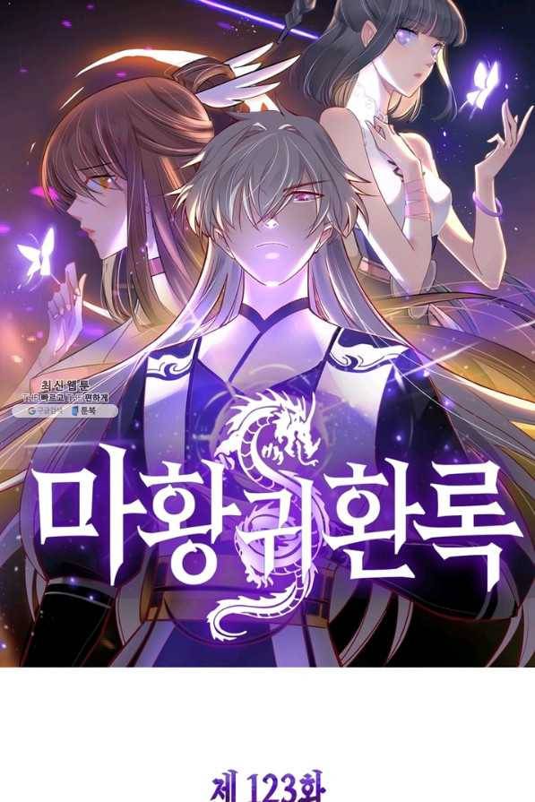마황귀환록 123화 4