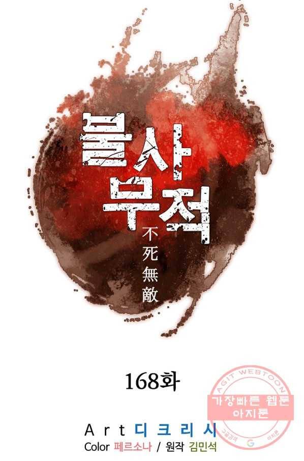 불사무적 168화 9