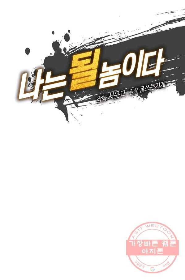 나는 될놈이다 105화 28