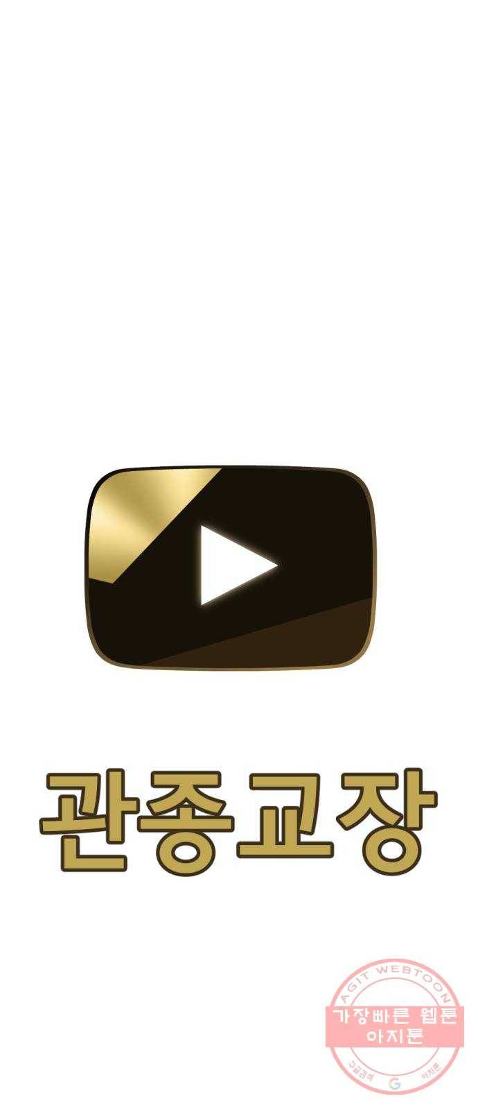 관종교장 13화 고개 들어 13