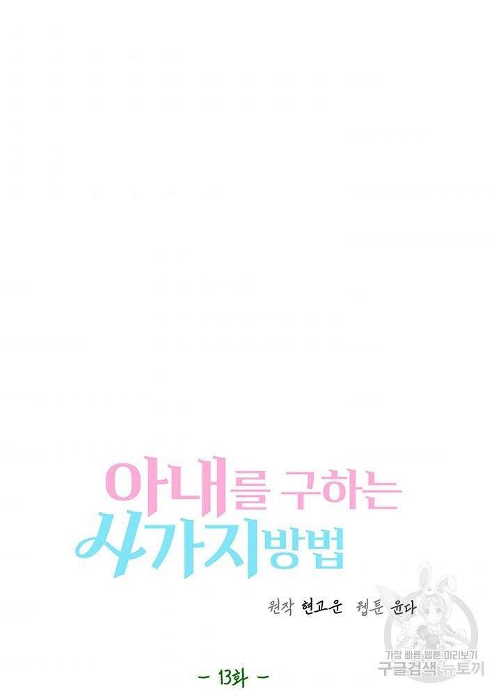 아내를 구하는 4가지 방법 13화 8