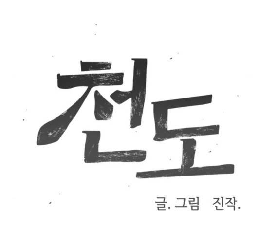 천도 77화 16