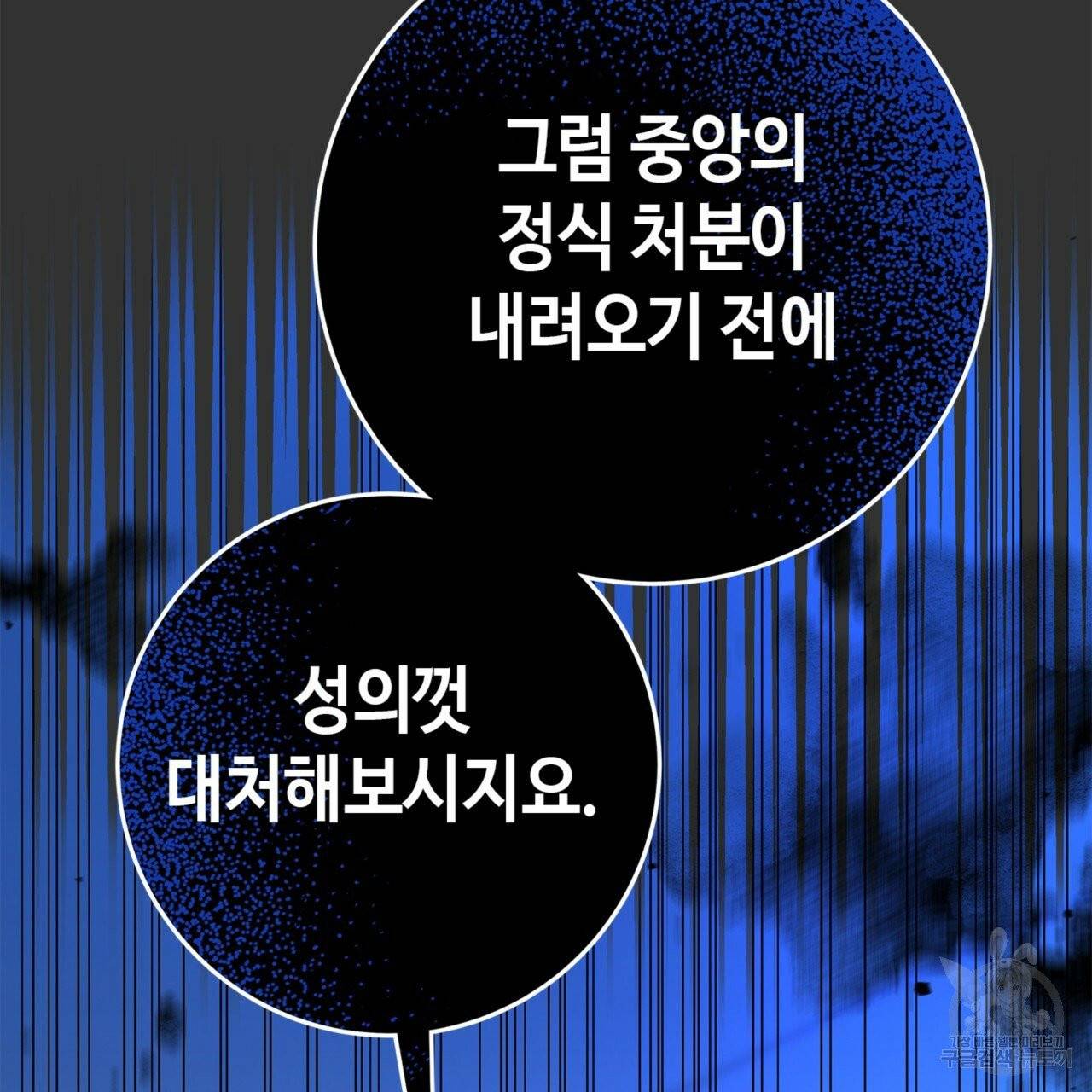 악녀에게 의리가 어디 있어 10화 46