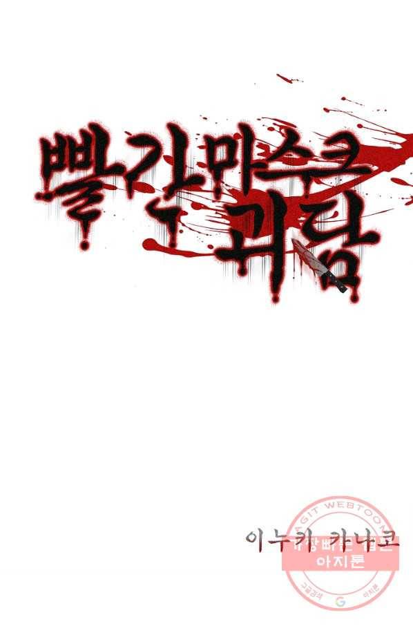 빨간 마스크 괴담 15화 2