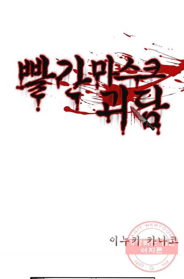 빨간 마스크 괴담 16화 2