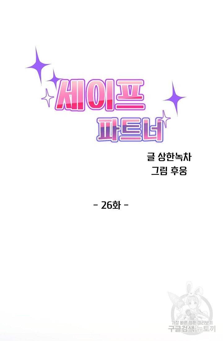 세이프 파트너 28화 마침 44