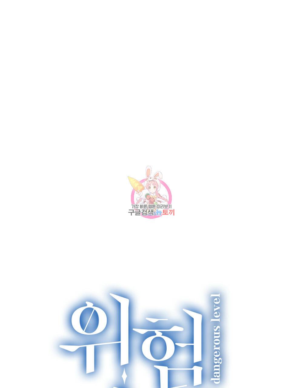 위험수위(리디북스) 34화 1