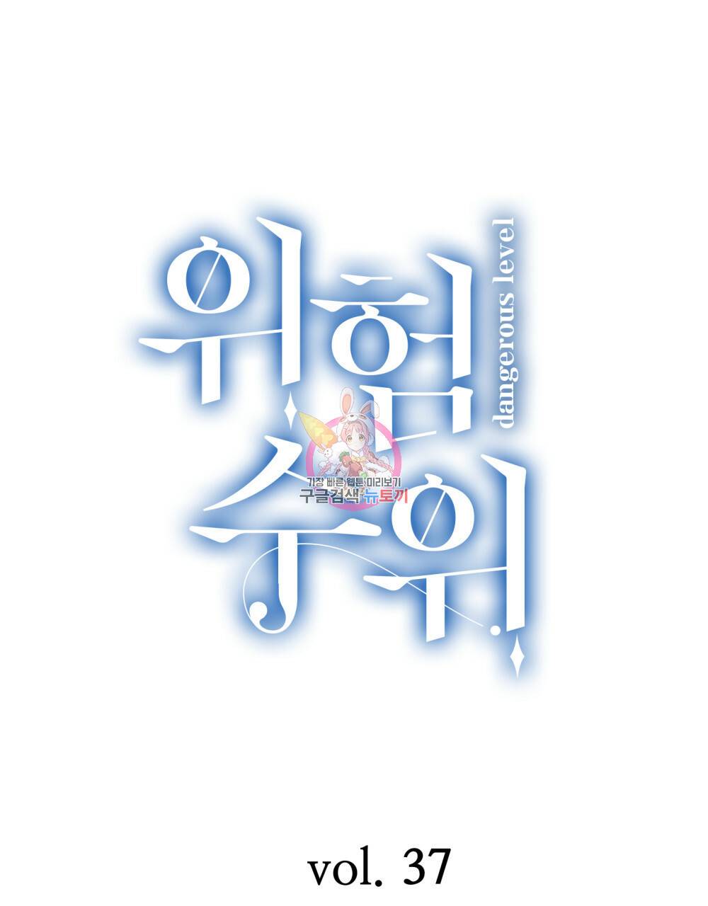 위험수위(리디북스) 37화 1