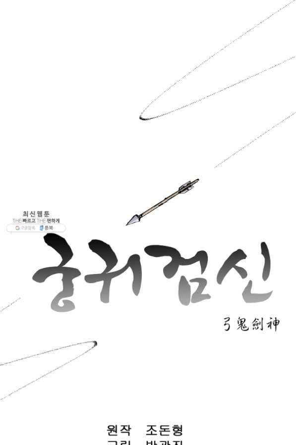 궁귀검신(카카오) 100화 1