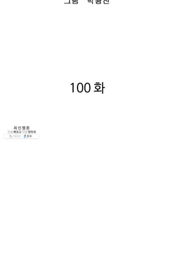 궁귀검신(카카오) 100화 2