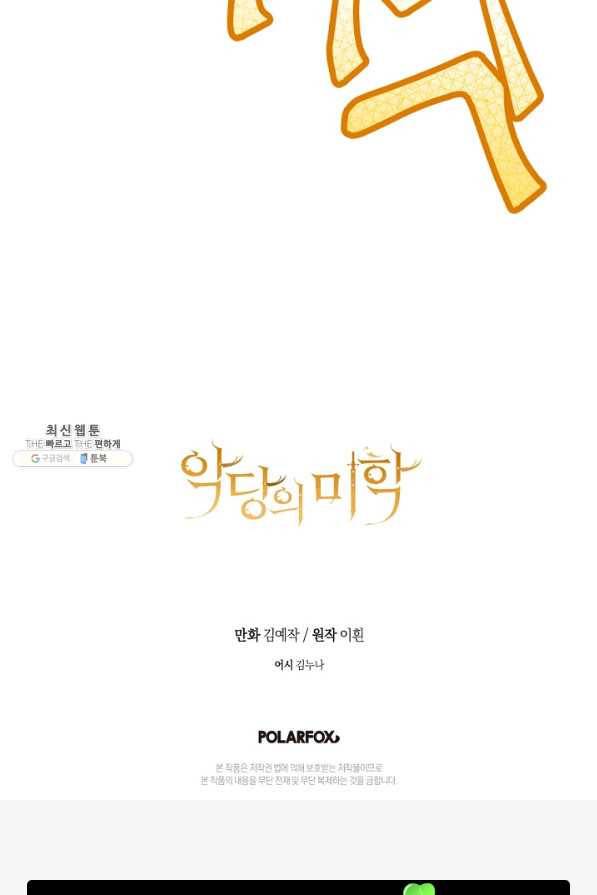악당의 미학 32화 92