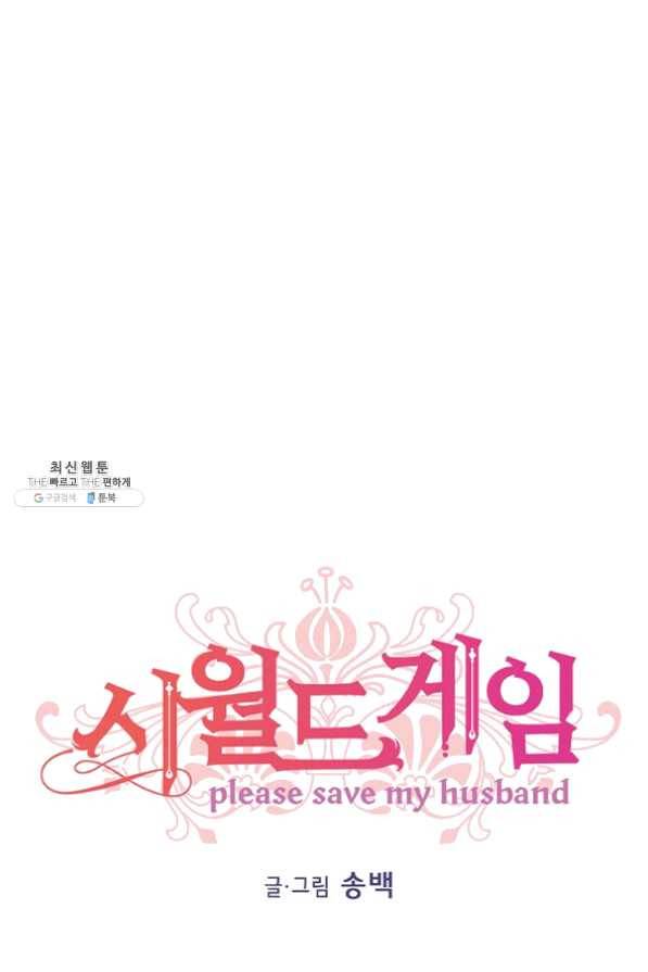 시월드 게임 -please save my husband- 54화 1