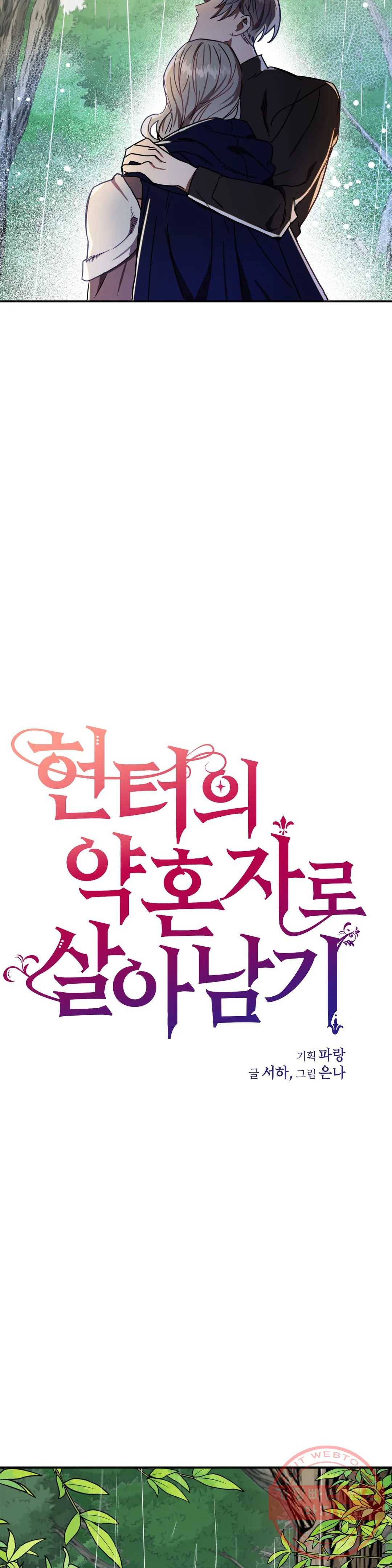 헌터의 약혼자로 살아남기 22화 2