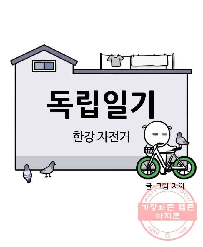독립일기 시즌2 5화 한강 자전거 4