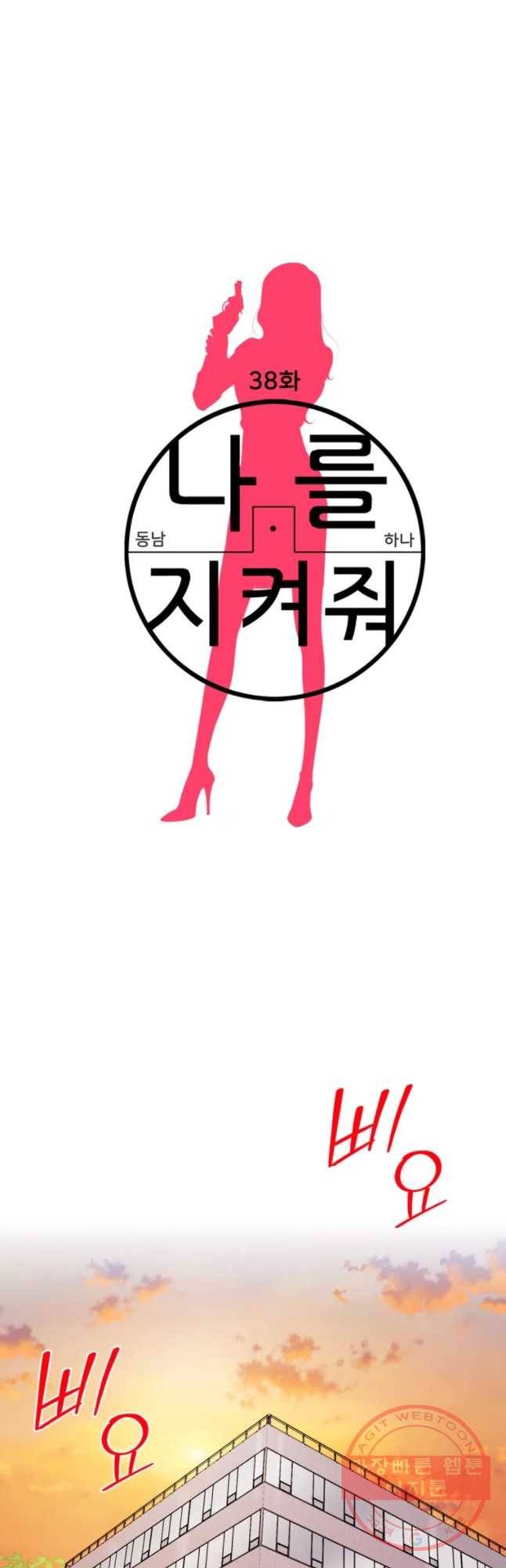 나를 지켜줘 38화 3