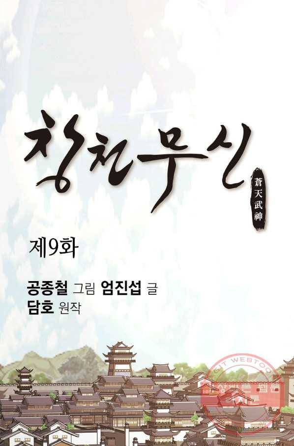 창천무신 9화 1