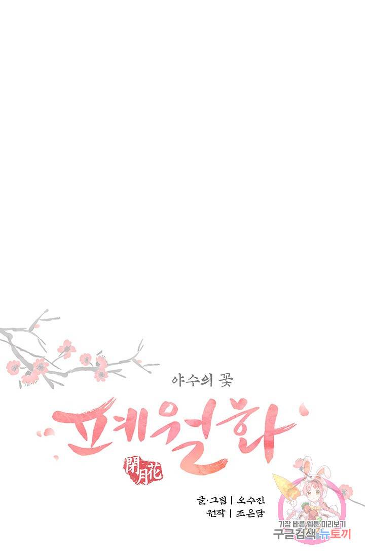 폐월화 : 야수의 꽃 65화 23