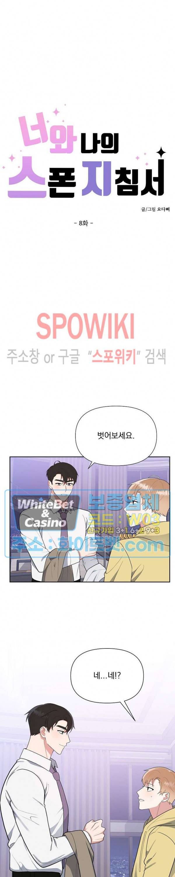 너와 나의 스폰지침서 8화 3