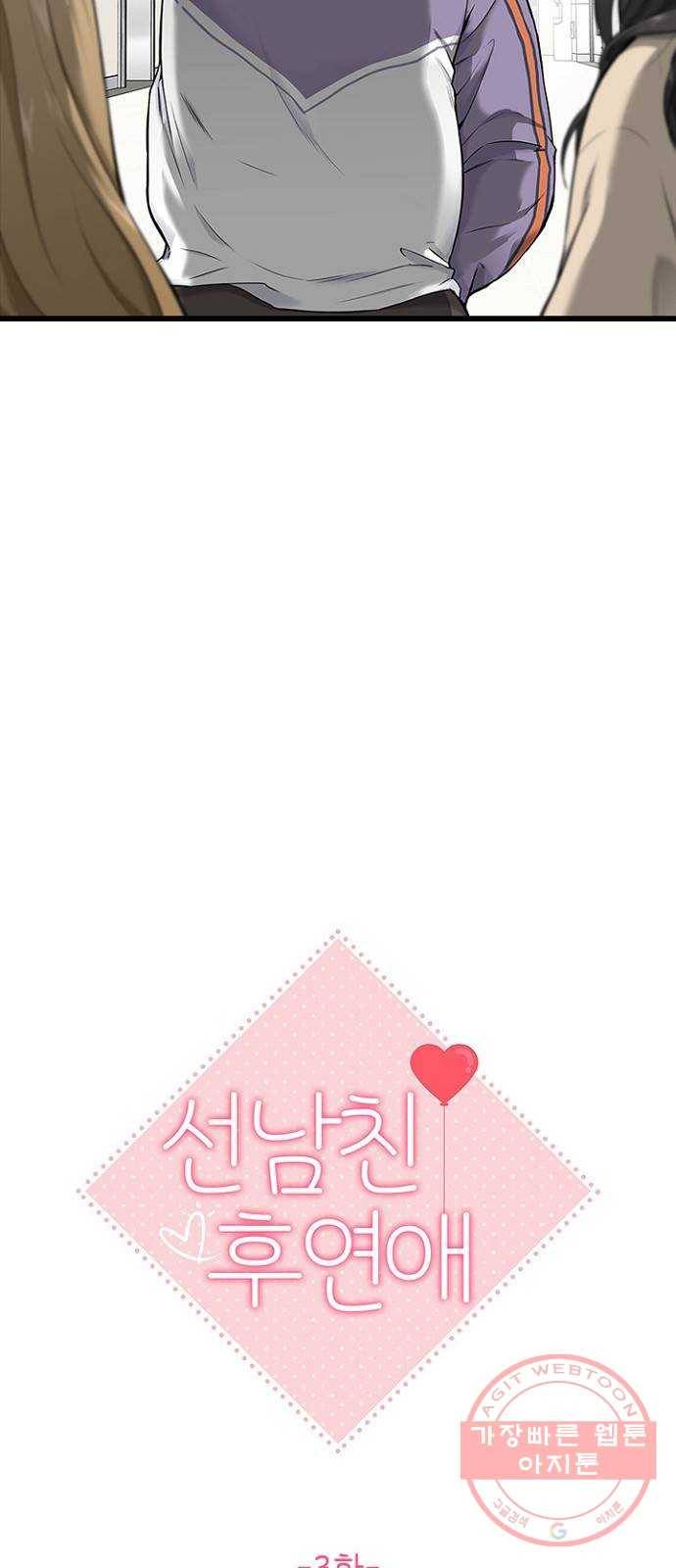 선남친 후연애 3화 10