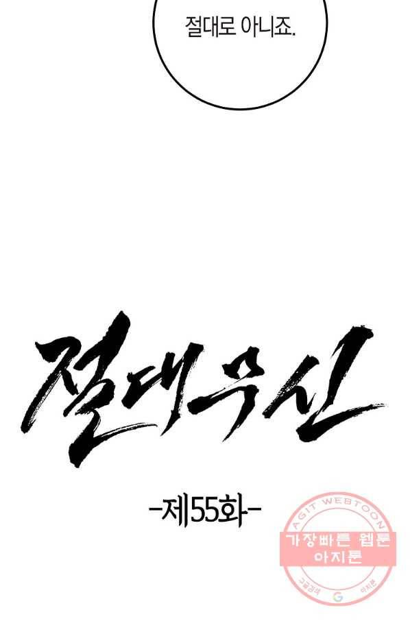 절대무신 55화 4