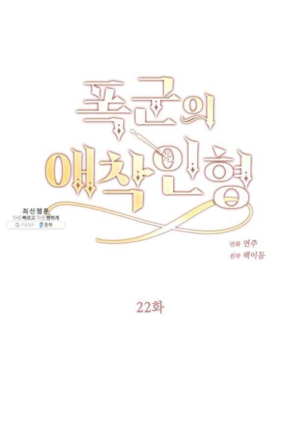 폭군의 애착인형 22화 1