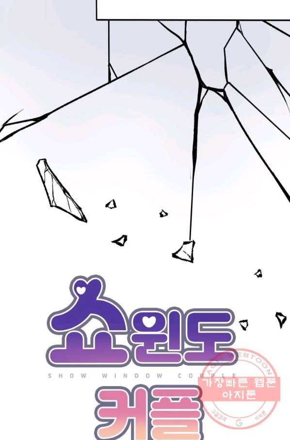 쇼윈도 커플 87화 5
