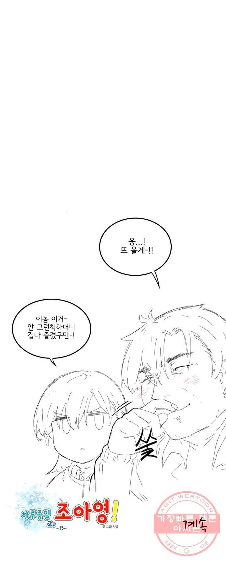 하루종일 조아영 107화(2부 13화) 23
