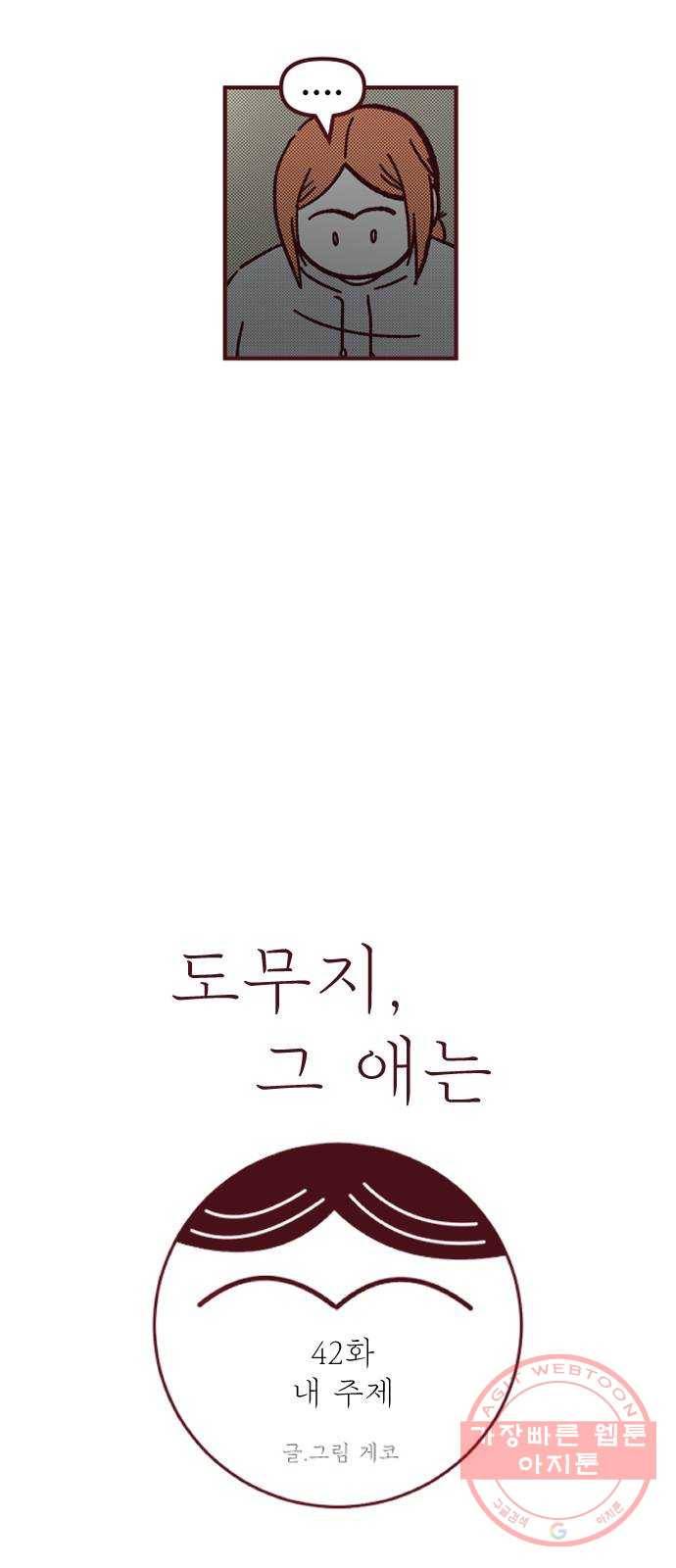 도무지 그애는 42화 - 내 주제 7