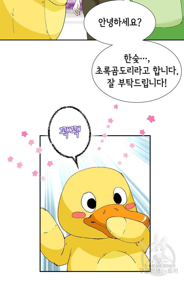 누구의 아이를 낳을까 12화 부캐는 초록곰도리 37