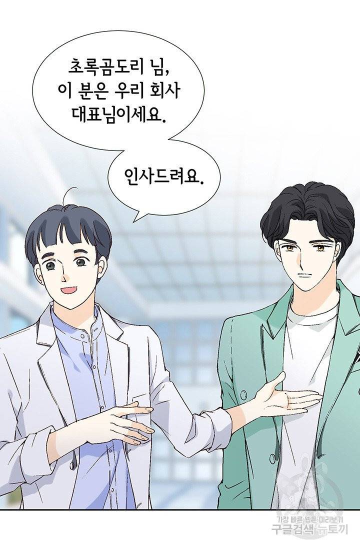 누구의 아이를 낳을까 12화 부캐는 초록곰도리 70