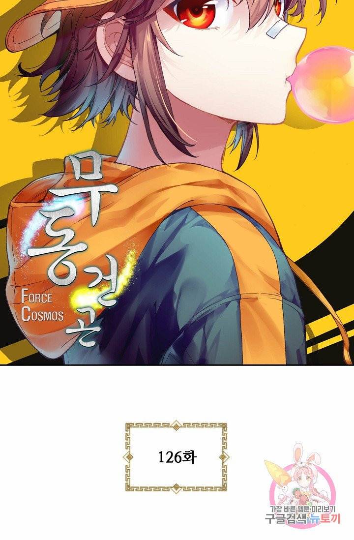 무동건곤: Force Cosmos 126화 연재중단 4