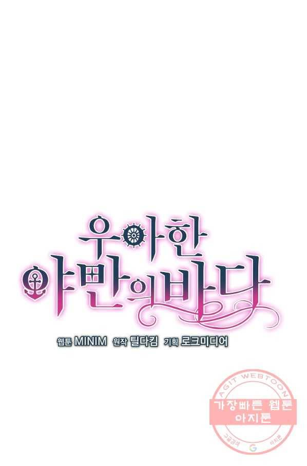 우아한 야만의 바다 15화 1