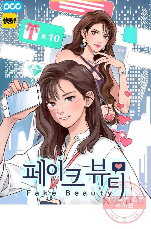 페이크뷰티 시즌2 63화 1