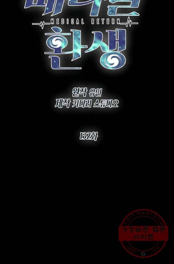 메디컬 환생 132화 10