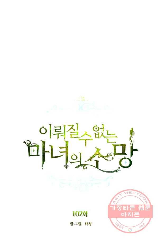 이뤄질 수 없는 마녀의 소망 102화 1