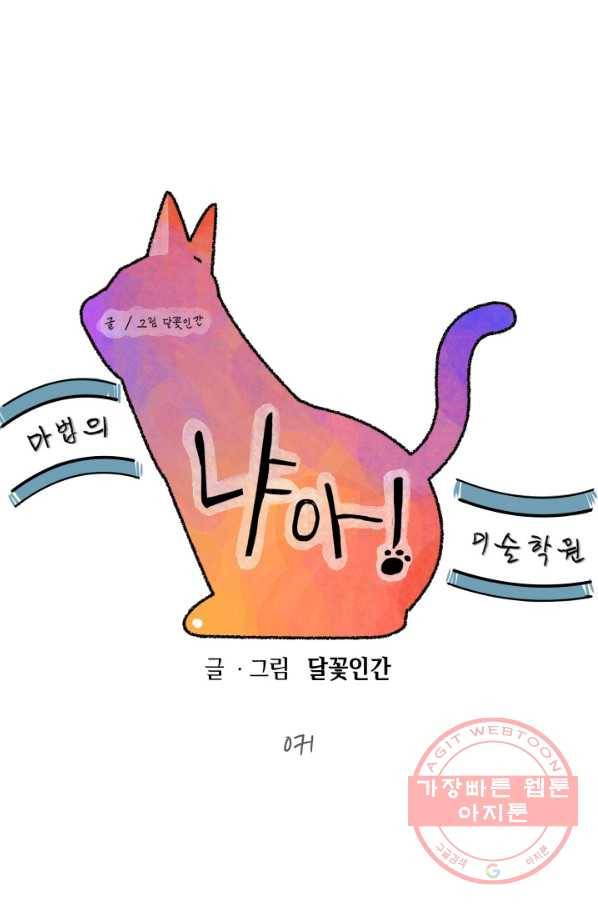 냐아! 미술학원 071화 9