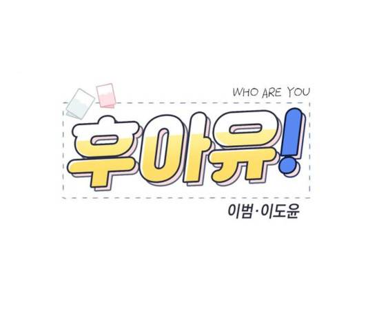 후아유! 56화 13