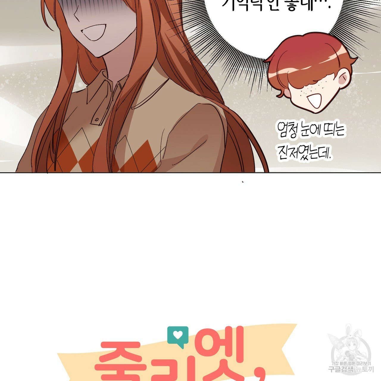 줄리엣, 여긴 캔자스가 아니야 20화 25
