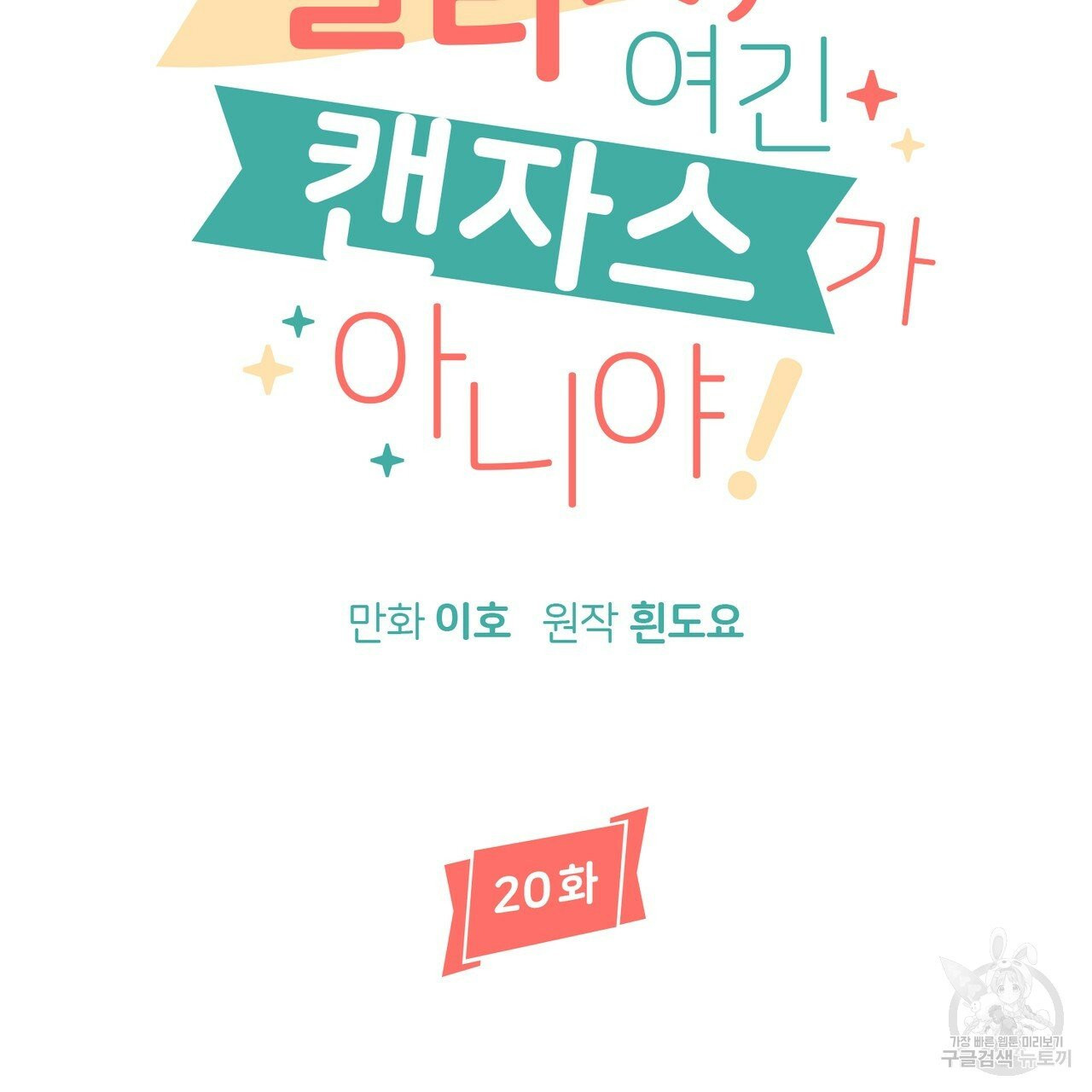 줄리엣, 여긴 캔자스가 아니야 20화 26