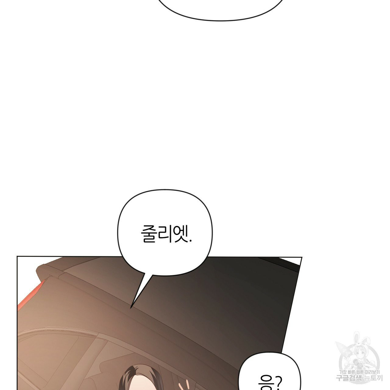 줄리엣, 여긴 캔자스가 아니야 20화 85