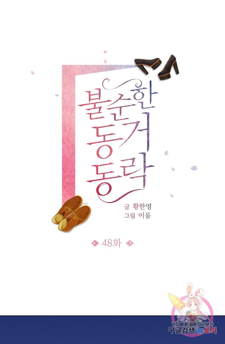 불순한 동거동락 48화 1