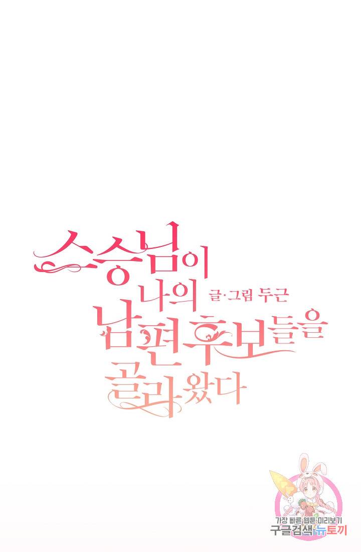 스승님이 나의 남편 후보들을 골라왔다 2화 1