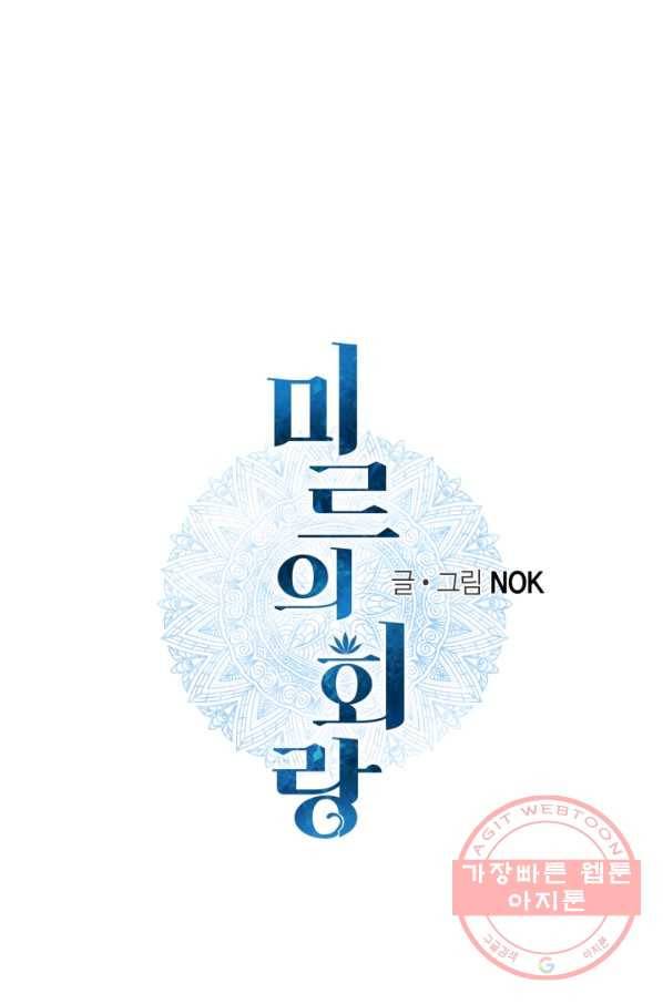 미르의 회랑 70화 1