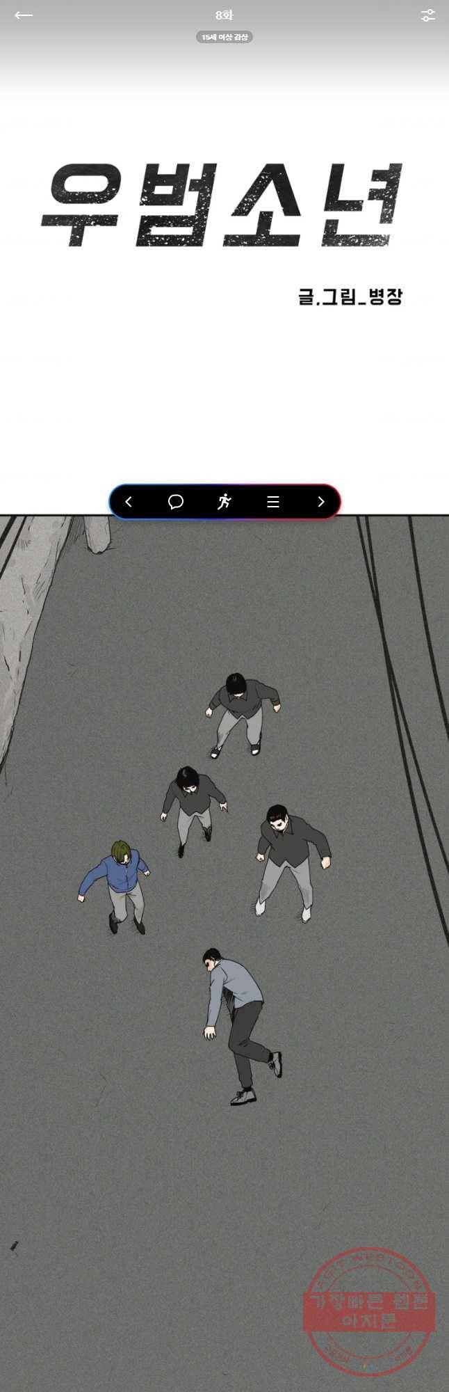 우범소년 8화 1