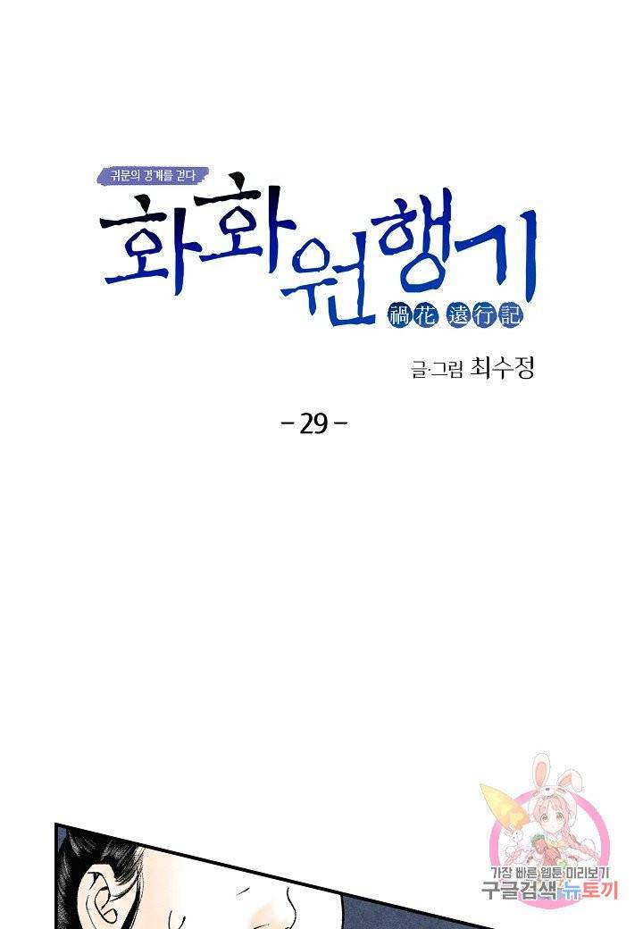 화화원행기 29화 4